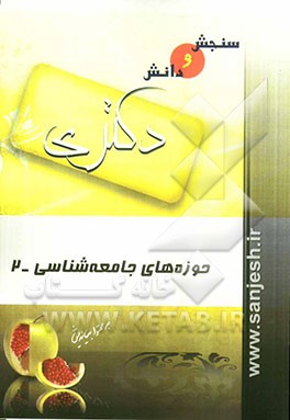 حوزه‌های جامعه‌شناسی (2)