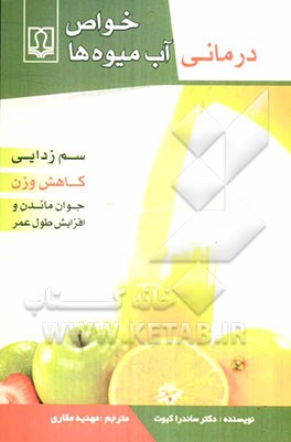 خواص درمانی آب‌میوه‌ها: سم‌زدایی بدن، کاهش وزن، جوان ماندن و افزایش طول عمر