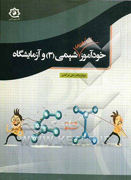 خودآموز کاملا تشریحی شیمی (3) و آزمایشگاه