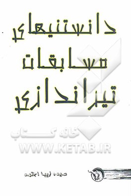 دانستنی‌های مسابقات تیراندازی