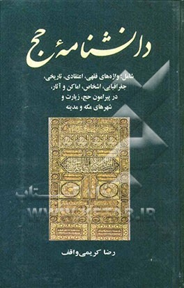 دانشنامه حج شامل: واژه‌های فقهی، اعتقادی، تاریخی، جغرافیایی، اشخاص، اماکن و آثار، ...