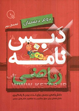 دبس‌نامه ریاضی دوم دبستان: نیم‌سال دوم