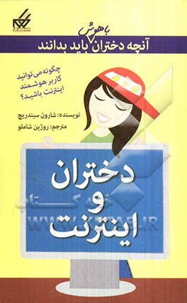دختران و اینترنت: چگونه با دوستانتان ارتباط برقرار کنید، آنچه را که نیاز دارید به دست بیاورید و درعین حال امنیت داشته باشید