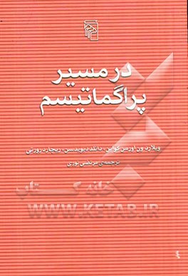 در مسیر پراگماتیسم