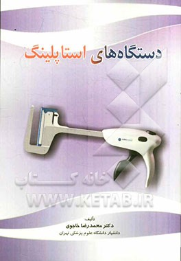 دستگاه‌های استاپلینگ