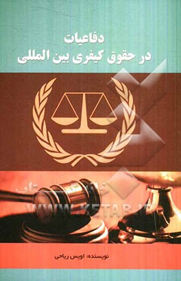 دفاعیات در حقوق کیفری بین‌المللی