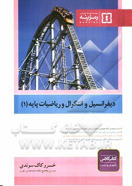 دیفرانسیل و انتگرال و ریاضیات پایه (1)