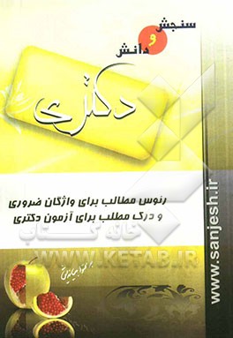 رئوس مطالب برای واژگان ضروری و درک مطلب برای آزمون دکتری