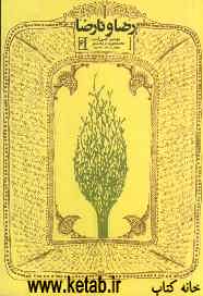 رضا و نارضا: انقلاب اسلامی در جاجرم به روایت مردمی