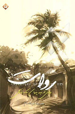 روات: (روایتی از نیمه‌ی پنهان یک زندگی: 1329 - 1357)