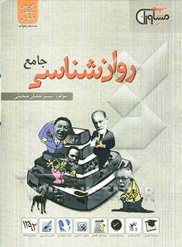 روانشناسی جامع کنکور: درسنامه آموزشی واژگان کلیدی (245 سوال از واژگان کلیدی سوال‌های چهارگزینه‌ای (930 سوال)...