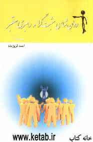 روان‌شناسی مثبت‌گرا و رهبری معتبر