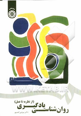 روان‌شناسی یادگیری از نظریه تا عمل