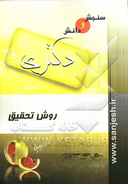 روش تحقیق