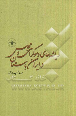 ریشه‌های دموکراسی و مجلس در ایران باستان