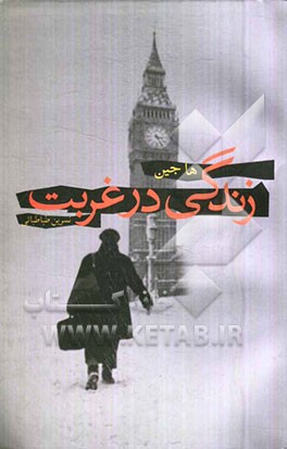 زندگی در غربت