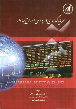 سرمایه‌گذاری در بورس اوراق بهادار