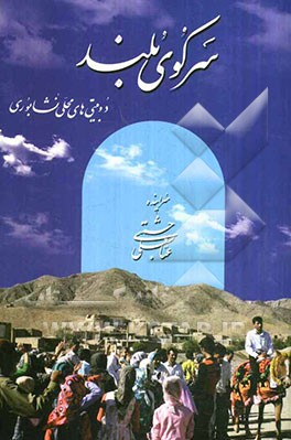 سر کوی بلند: دوبیتی‌ها و اشعار محلی نشابوری به انضمام فرهنگواره تصویری و لغات