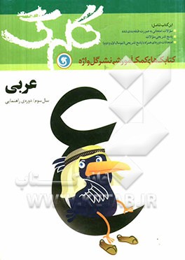 عربی سال سوم راهنمایی: شامل: سوالات امتحانی به صورت درس به درس...