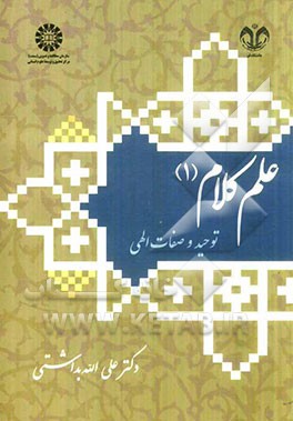 علم کلام (1) توحید و صفات الهی