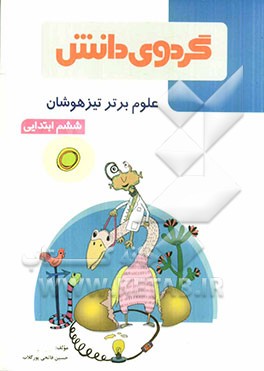 علوم برتر تیزهوشان: ششم ابتدایی