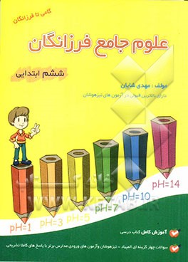 علوم جامع فرزانگان ششم ابتدایی