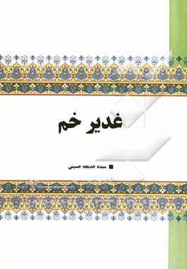 غدیر خم