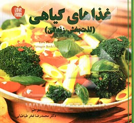 غذاهای گیاهی (لذت‌بخش زندگی)