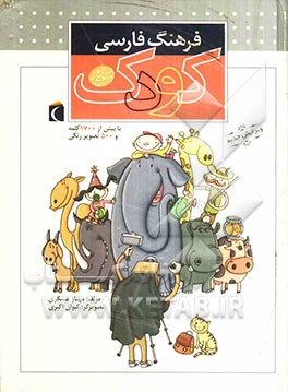 فرهنگ فارسی کودک