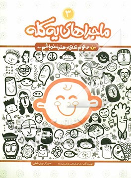 ماجراهای یه کله