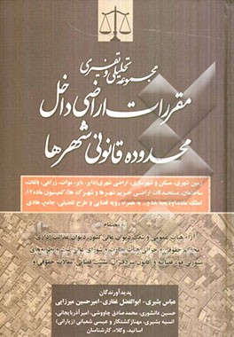 مجموعه تحلیلی و تفسیری مقررات اراضی داخل محدوده قانونی شهرها