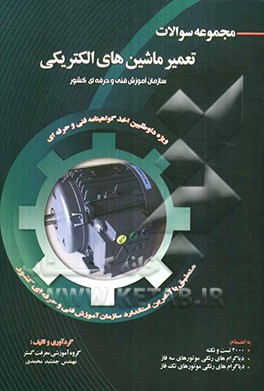 مجموعه سوالات تعمیر ماشین‌های الکتریکی (درجه 2): به همراه دیاگرام‌های رنگی موتورهای الکتریکی تک‌فاز و 3 فاز