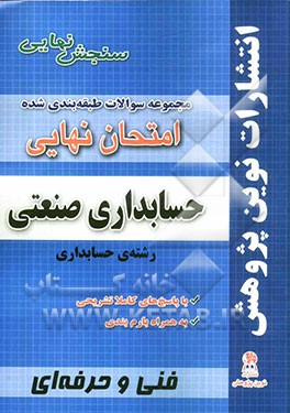 مجموعه سوالات طبقه‌بندی شده امتحانات نهایی حسابداری صنعتی رشته حسابداری