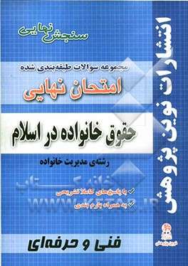 مجموعه سوالات طبقه‌بندی شده امتحانات نهایی حقوق خانواده در اسلام رشته‌ی مدیریت خانواده