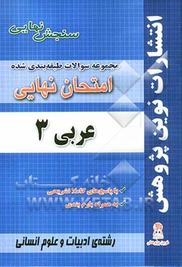 مجموعه سوالات طبقه‌بندی شده امتحانات نهایی عربی (3) مخصوص رشته‌ی ادبیات و علوم انسانی