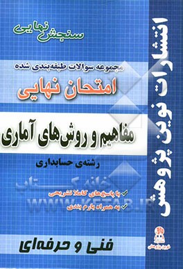 مجموعه سوالات طبقه‌بندی شده امتحانات نهایی مفاهیم و روش‌های آماری رشته‌ی حسابداری شامل سوالات امتحانات نهایی...