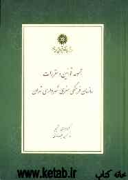 مجموعه قوانین و مقررات سازمان فرهنگی هنری شهرداری تهران