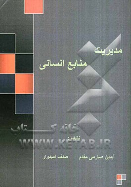 مدیریت منابع انسانی