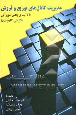 مدیریت کانال‌های توزیع و فروش با تاکید بر سیستم پخش مویرگی (نگرشی کاربردی)