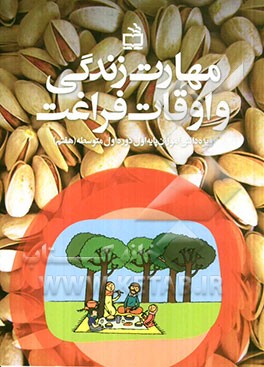 مهارت زندگی و اوقات فراغت (ویژه دانش‌آموزان پایه هفتم)