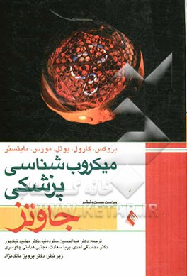 میکروب‌شناسی پزشکی جاوتز