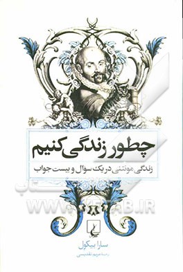 چطور زنگی کنیم: سرگذشت مونتنی در یک سوال و بیست جواب