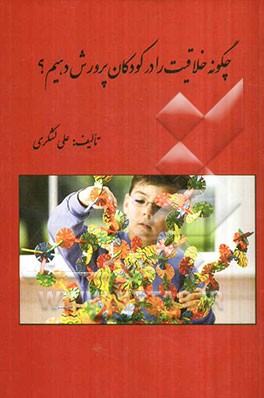 چگونه خلاقیت را در کودکان پرورش دهیم؟