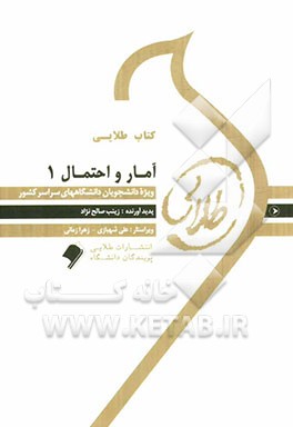 کتاب طلایی آمار و احتمال