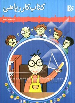 کتاب کار ریاضی چهارم دبستان