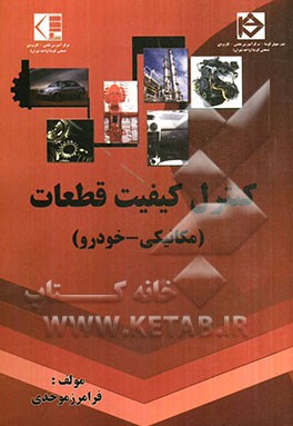 کنترل کیفیت قطعات (مکانیکی - خودرو)