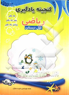 گنجینه یادگیری ریاضی اول دبستان