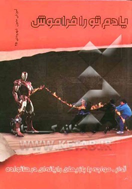 یادم تو را فراموش : آداب مواجهه با بازیهای رایانه‌ای در خانواده