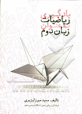 یادگیری ریاضیات به عنوان زبان دوم: کتاب دانش‌آموز سطح ر - الف - دو