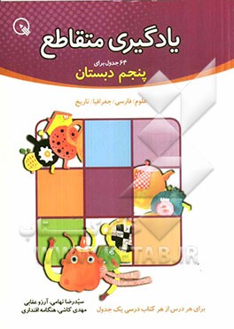 یادگیری متقاطع: 64 جدول برای پنجم دبستان: علوم / فارسی / جغرافیا / تاریخ